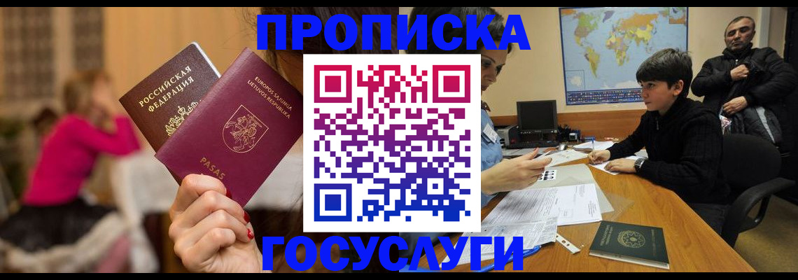 прописка законно в Реутове