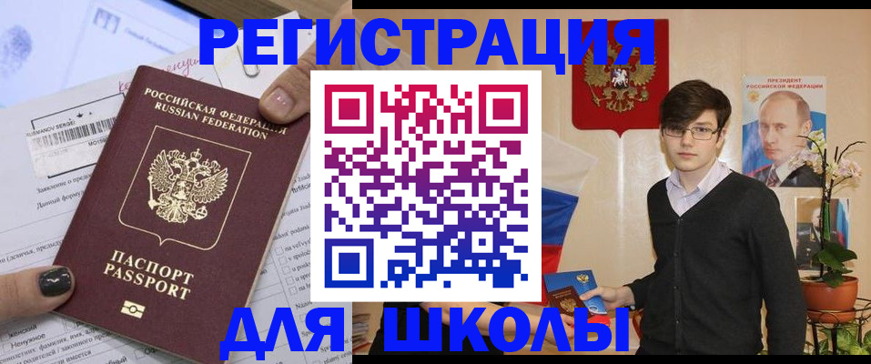 прописка для школы в Реутове