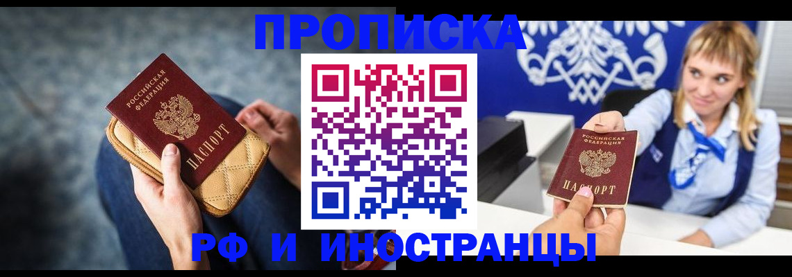 купить прописку в Реутове
