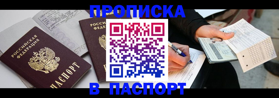 прописка законно в Реутове